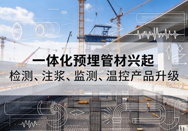 新郑一体化管材产品兴起，声测注浆一体管、多功能预埋管应用增多