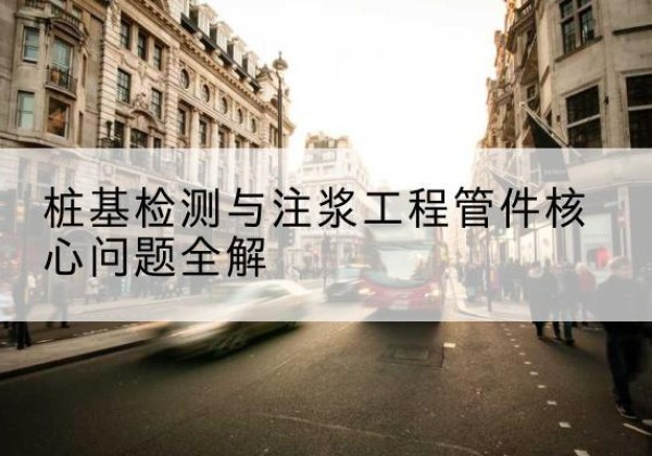 新郑声测管常用规格有哪些？-桩基检测与注浆工程管件核心问题全解